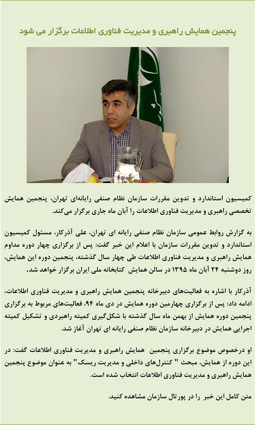 پنجمین همایش راهبری و مدیریت فناوری اطلاعات برگزار می شود