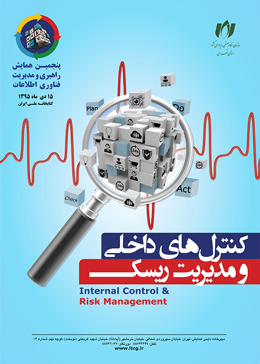 پنجمین همایش راهبری و مدیریت فناوری اطلاعات ۱۵ دی ماه برگزار می شود