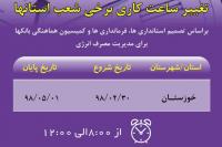 تغییر ساعت کاری شعب استان خوزستان بانک ایران زمین در چند روز آینده