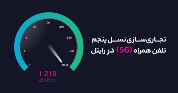 آغاز تجاری‌سازی نسل پنجم تلفن همراه (۵G) در رایتل