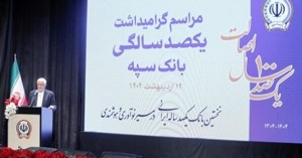 معاون اول رئیس جمهور: بانک سپه در صف اول بانک‌های توسعه‌ای کشور قرار دارد