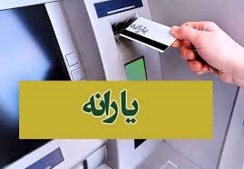 یارانه امشب واریز می‌شود
