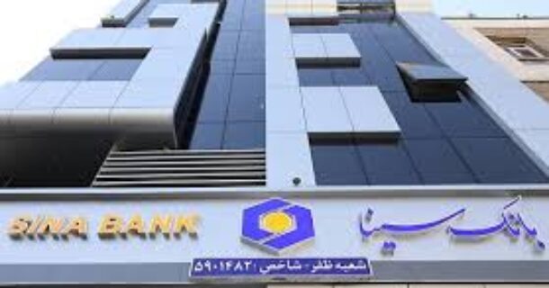 بانک سینا تا پایان مردادماه سال جاری بیش از ۸۳۸۰ میلیارد ریال وام قرض‌الحسنه پرداخت کرد