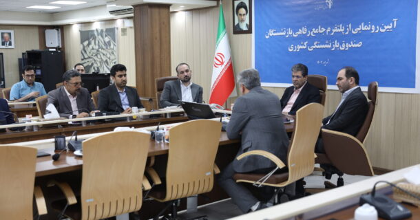 رونمایی از سکوی جامع خدمات رفاهی صندوق بازنشستگی کشوری با همکاری رایتل