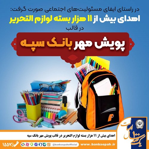 اهدای بیش از ۱۱ هزار بسته لوازم التحریر در قالب طرح “پویش مهر بانک سپه”