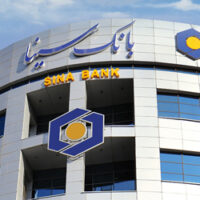 حمایت بانک سینا از واحدهای تولیدی و اقتصادی