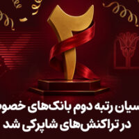 پارسیان رتبه دوم بانک های خصوصی در تراکنش های شاپرکی شد