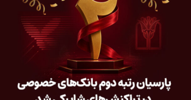پارسیان رتبه دوم بانک های خصوصی در تراکنش های شاپرکی شد