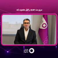 سرپرست جدید رایتل منصوب شد