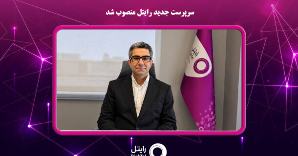 سرپرست جدید رایتل منصوب شد