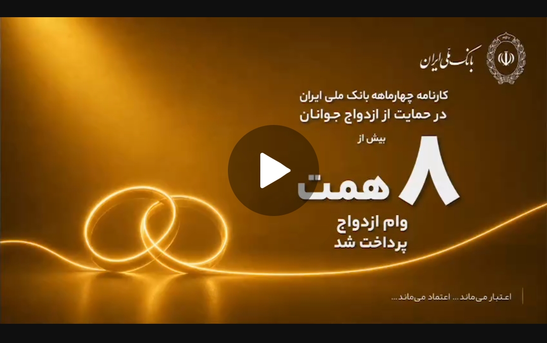 🎥 بانک ملی ایران؛ همراه آغاز زندگی‌های تازه